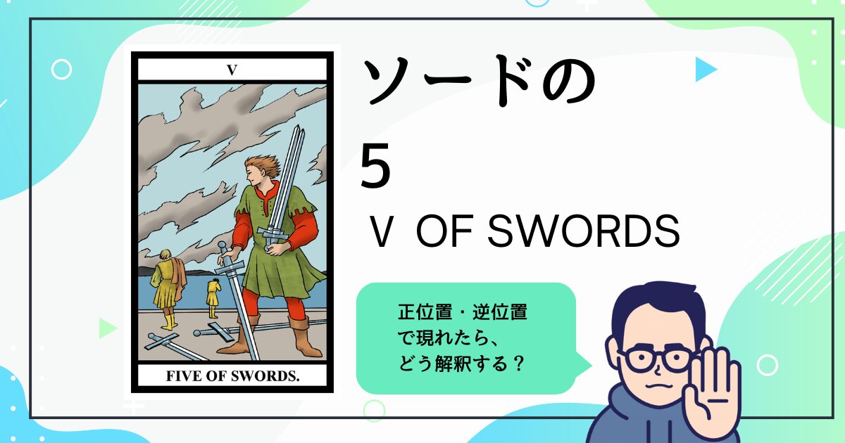【タロットカード解説】ソードの5