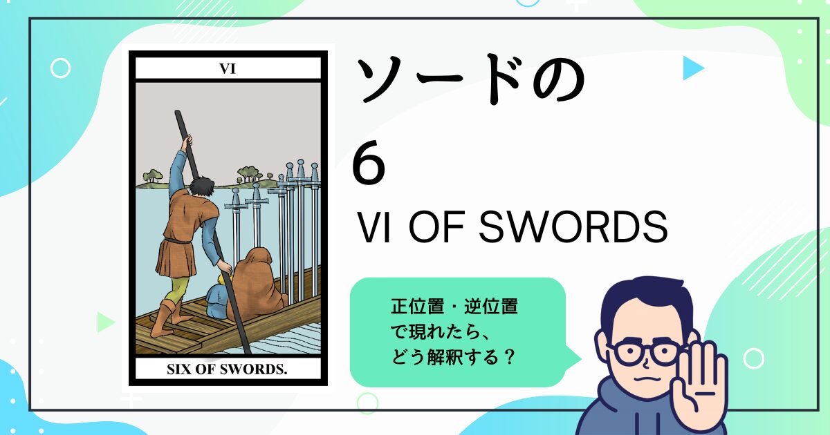 【タロットカード解説】ソードの6