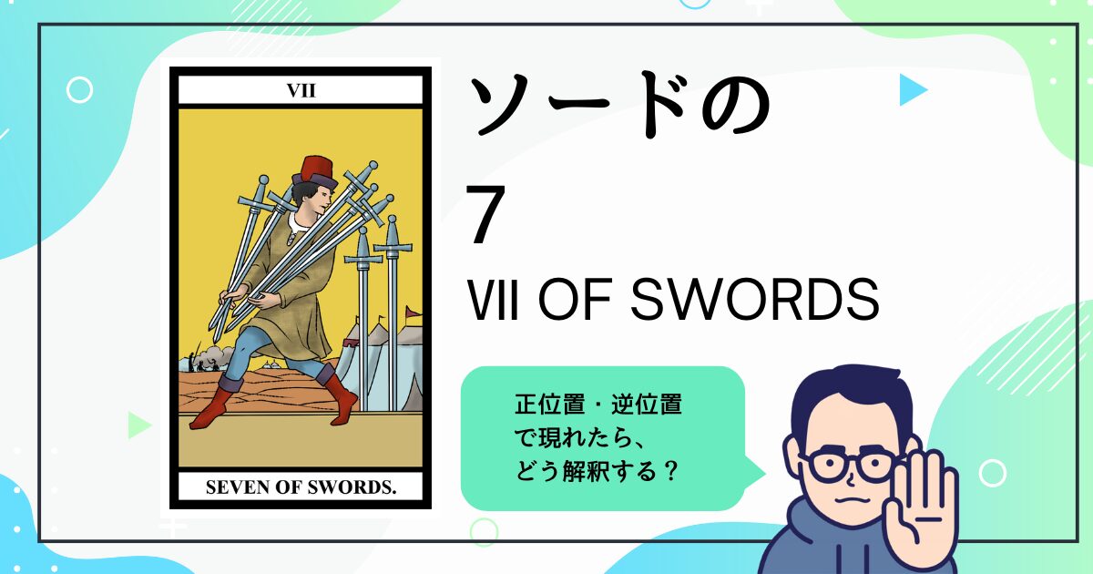 【タロットカード解説】ソードの7