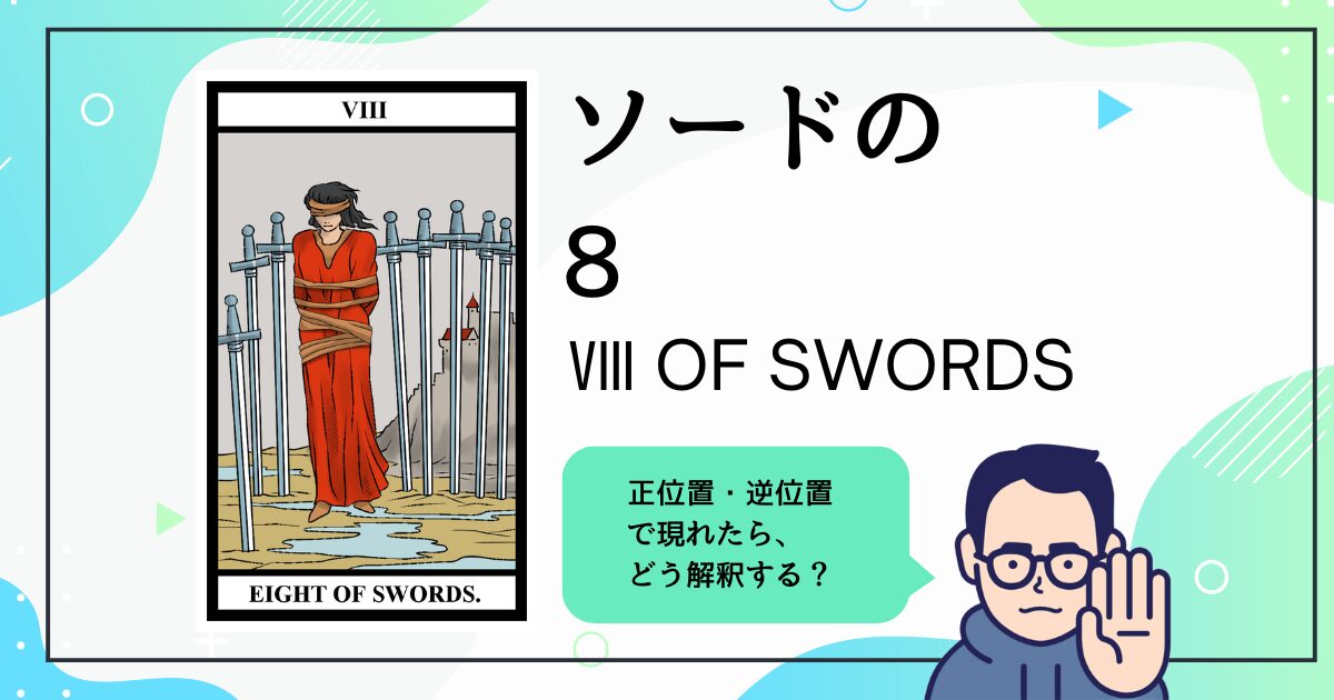 【タロットカード解説】ソードの8