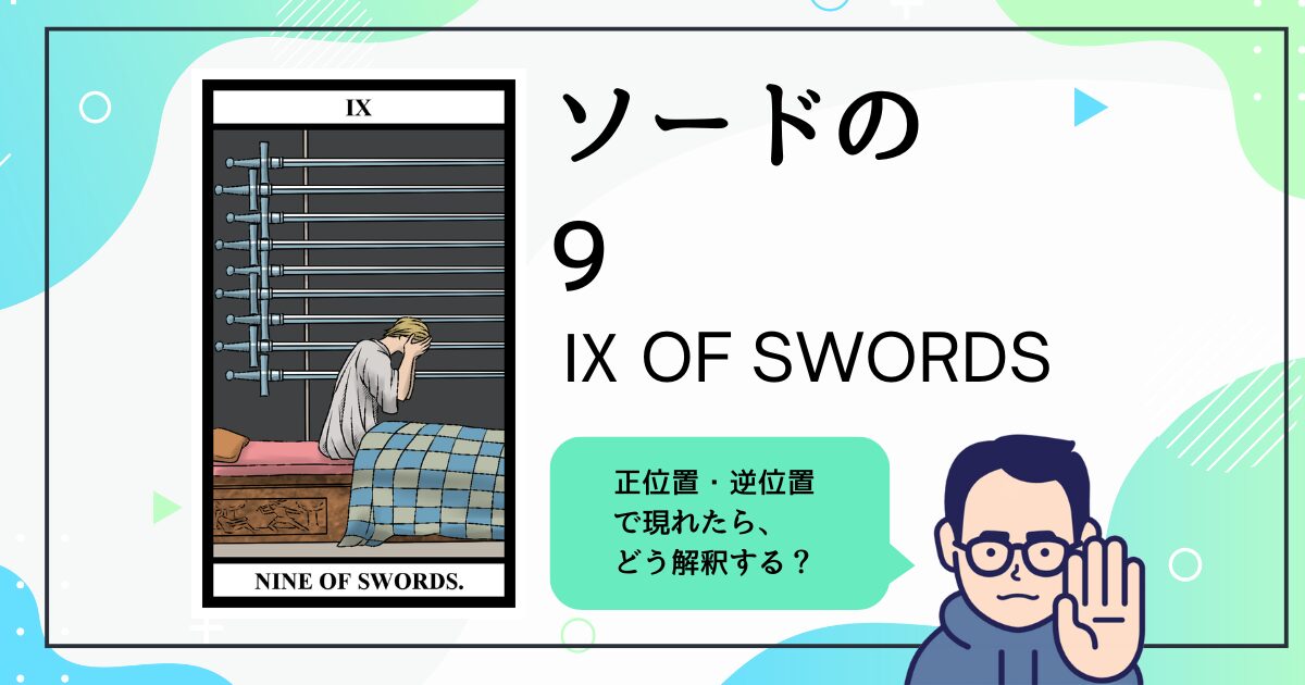 【タロットカード解説】ソードの9