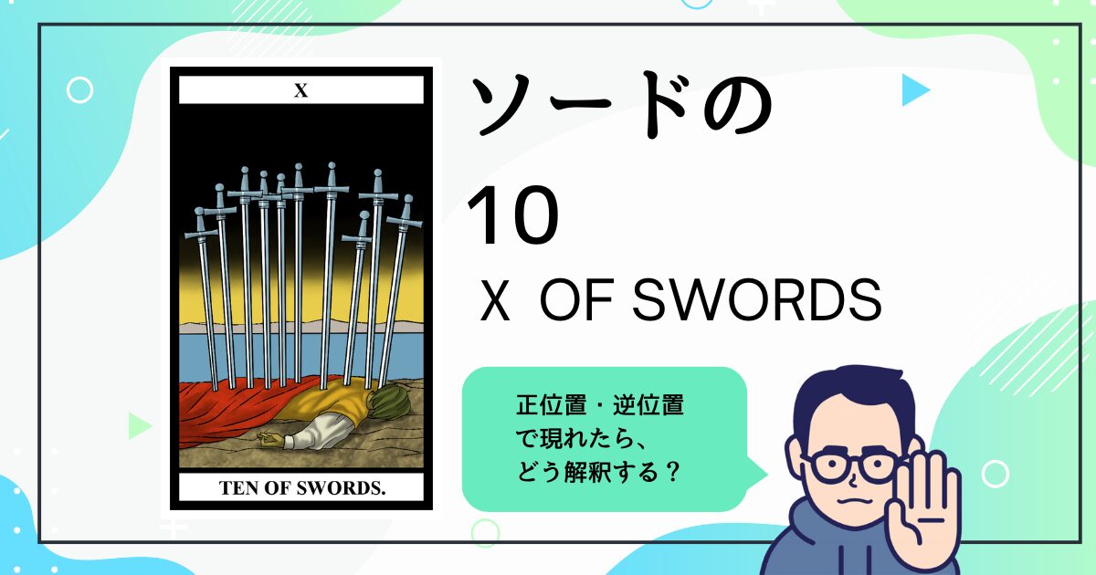 【タロットカード解説】ソードの10