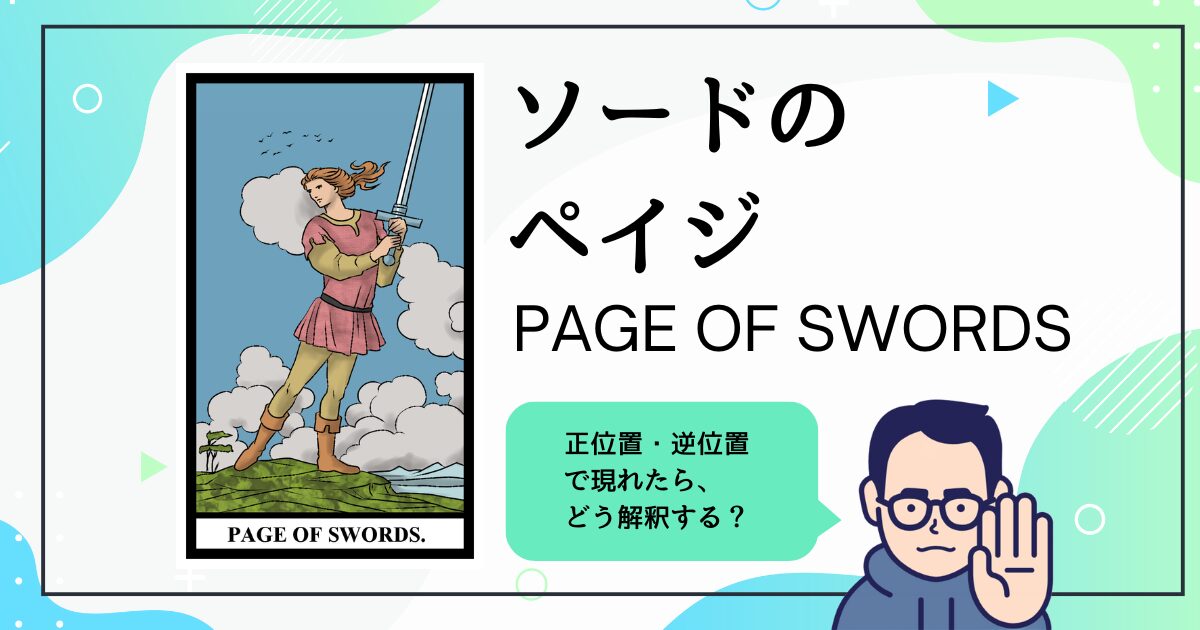 【タロットカード解説】ソードのペイジ