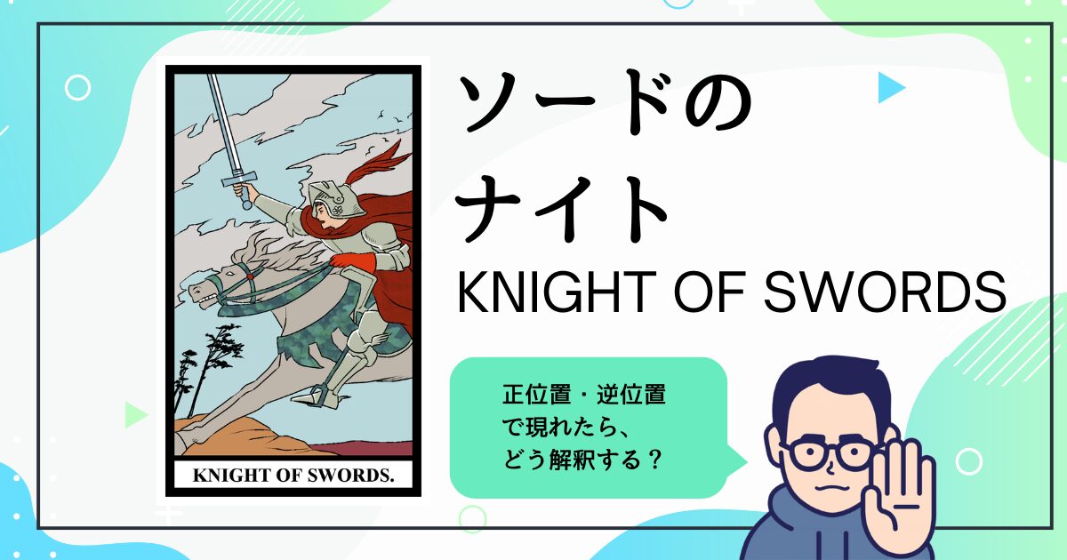 【タロットカード解説】ソードのナイト
