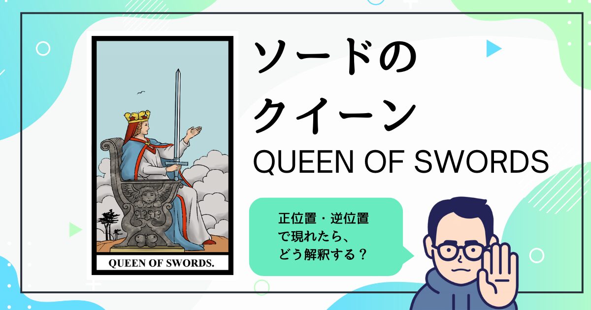 【タロットカード解説】ソードのクイーン