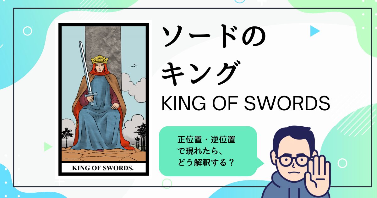 【タロットカード解説】ソードのキング