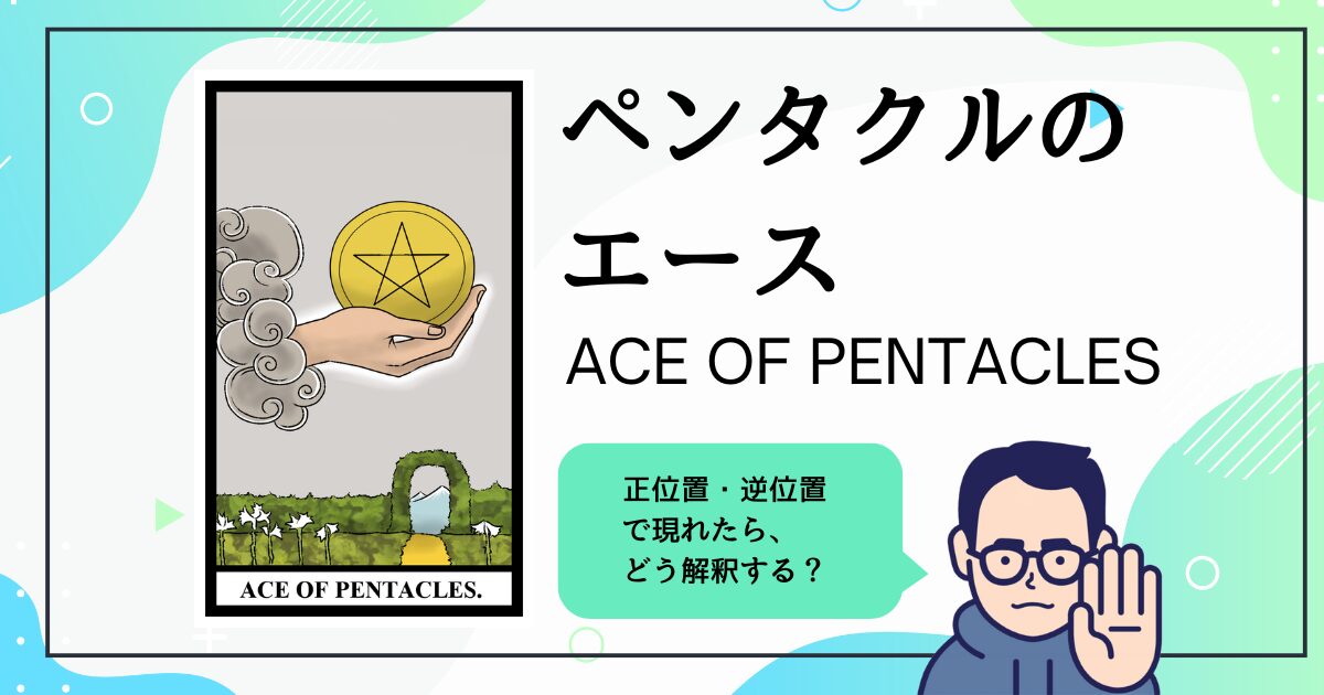 【タロットカード解説】ペンタクルのエース