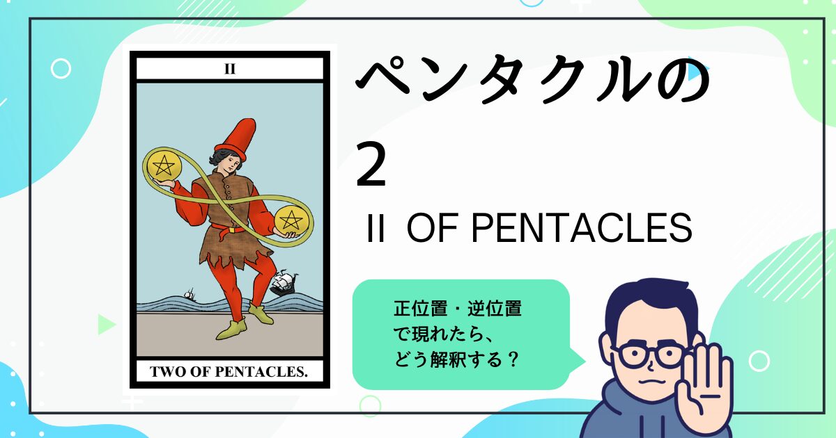【タロットカード解説】ペンタクルの2