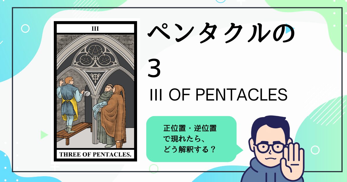 【タロットカード解説】ペンタクルの3
