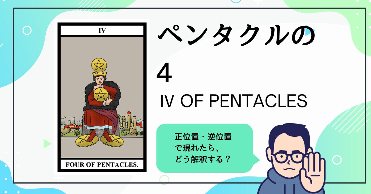 【タロットカード解説】ペンタクルの4