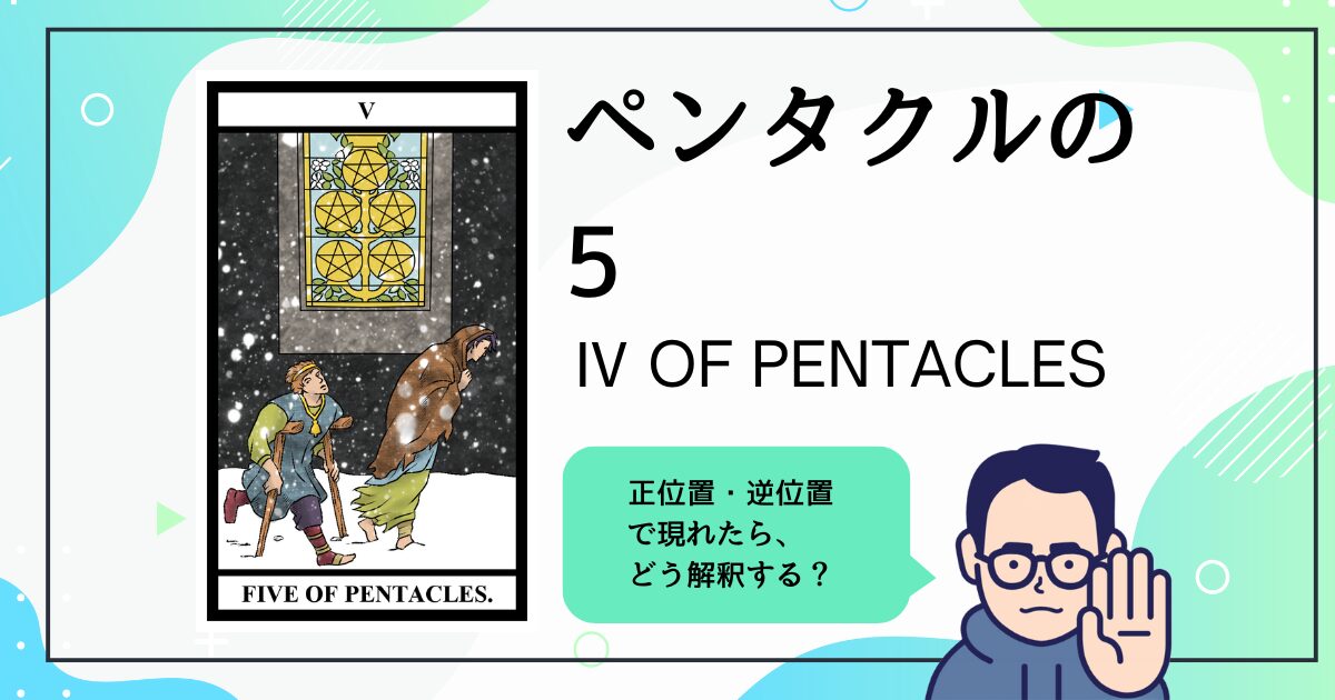 【タロットカード解説】ペンタクルの5