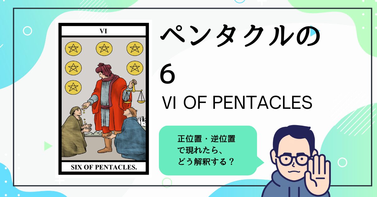 【タロットカード解説】ペンタクルの6