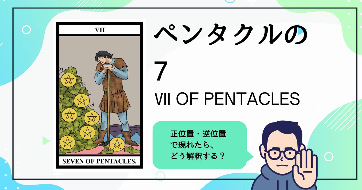 【タロットカード解説】ペンタクルの7