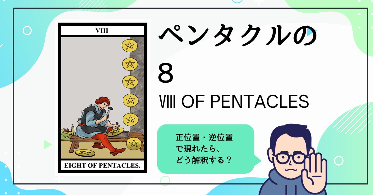 【タロットカード解説】ペンタクルの8