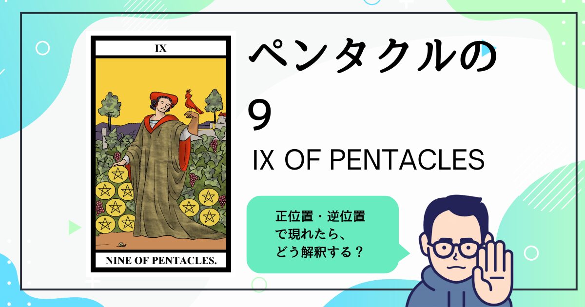 【タロットカード解説】ペンタクルの9