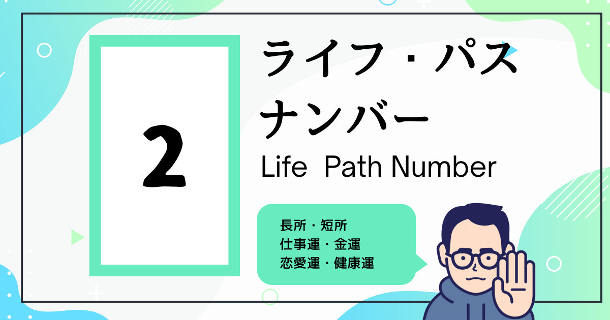 ライフ・パス・ナンバー2