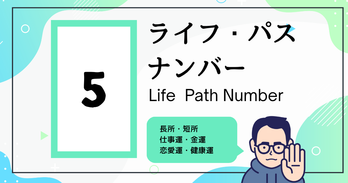 ライフ・パス・ナンバー5