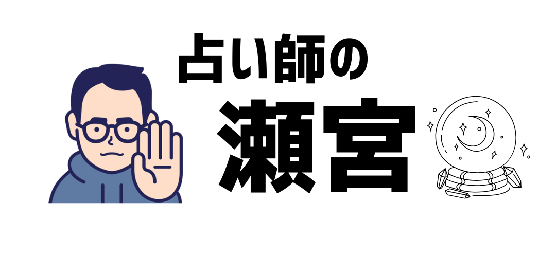 占い師の瀬宮