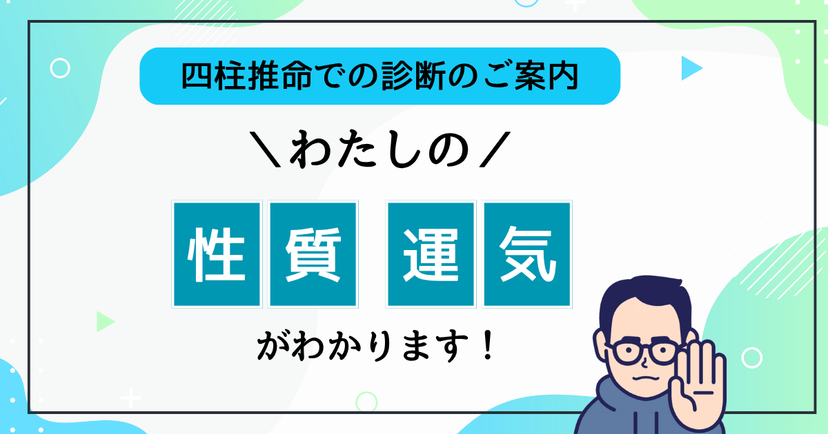 【四柱推命での診断のご案内】あなたの性質・運気がわかります！