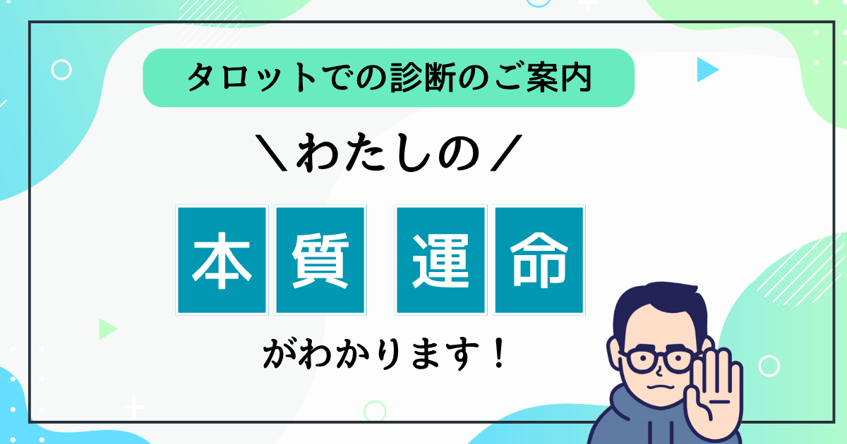 【タロットでの診断のご案内】あなたの本質・運命がわかります！