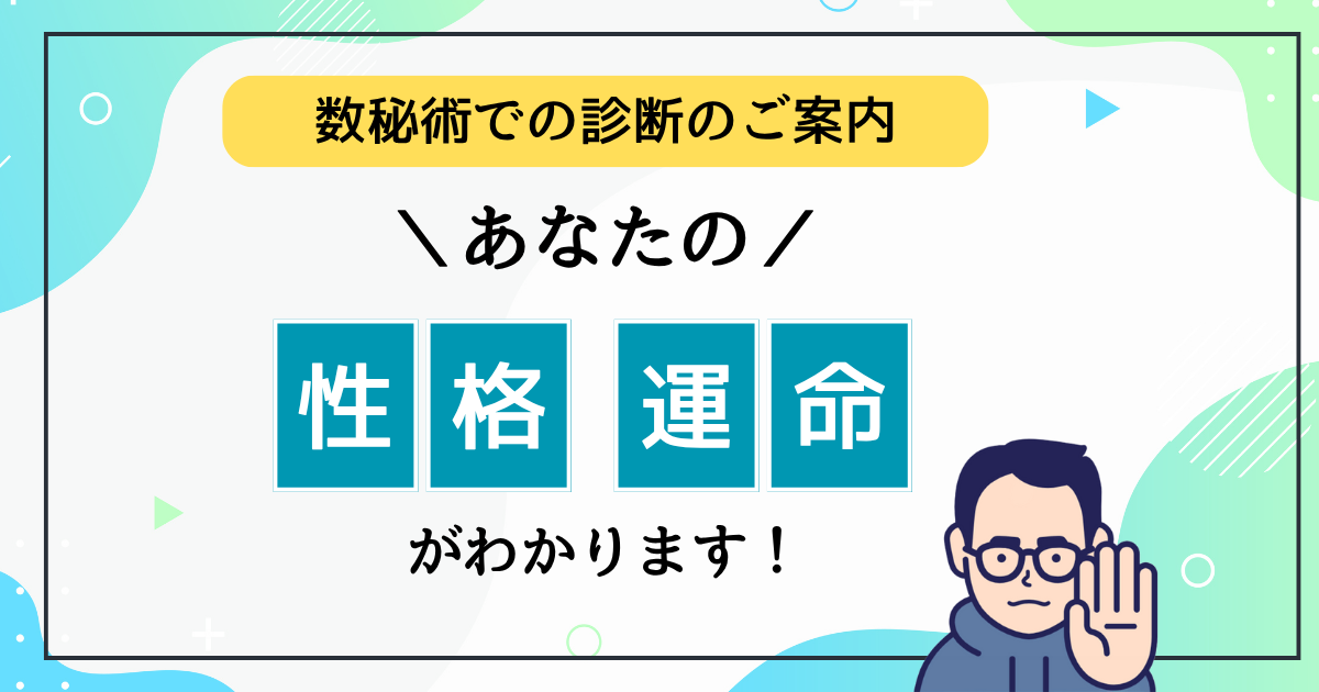 【数秘術での診断のご案内】あなたの性格・運命がわかります！