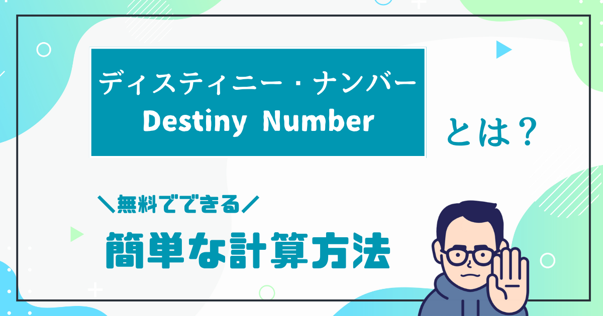ディスティニー・ナンバーとは？無料でできる簡単な計算方法