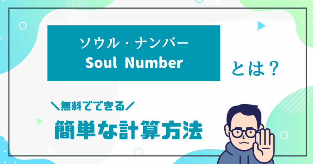 ソウル・ナンバーとは？無料でできる簡単な計算方法