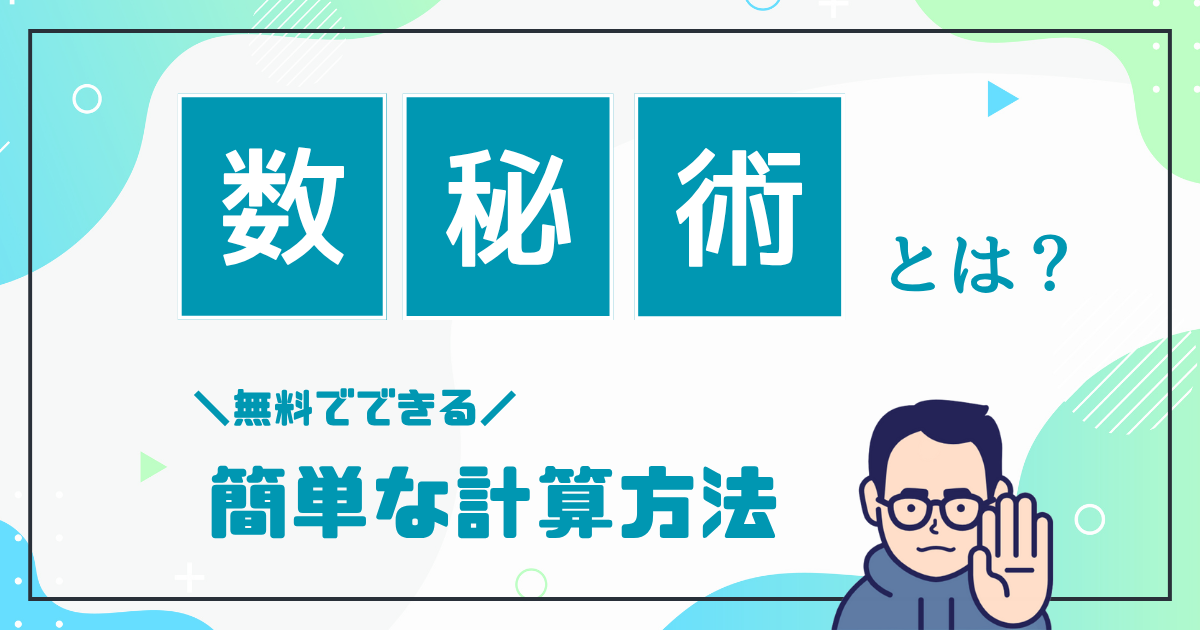 数秘術とは？無料でできる簡単な計算方法