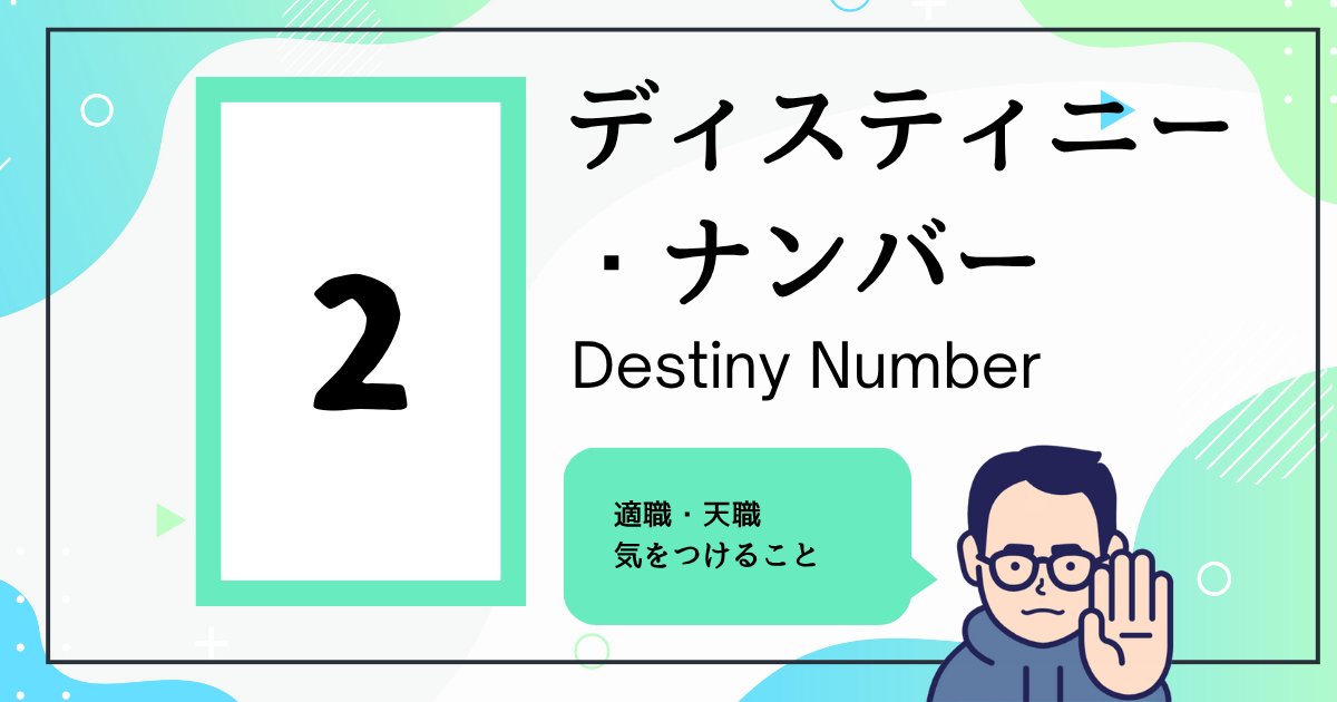 ディスティニー・ナンバー2