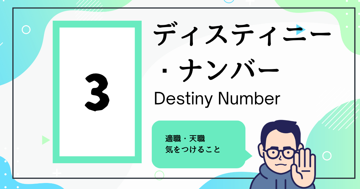 ディスティニー・ナンバー3