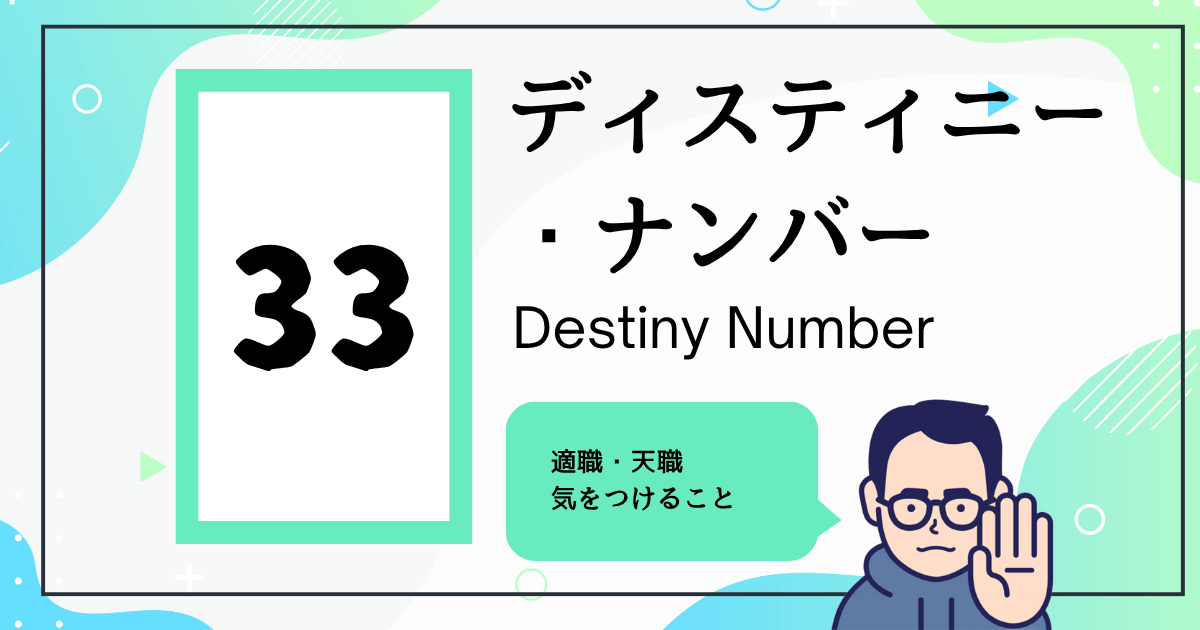 ディスティニー・ナンバー33