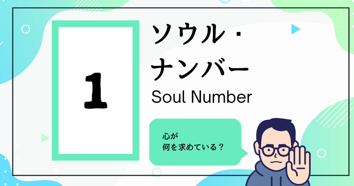 ソウル・ナンバー1
