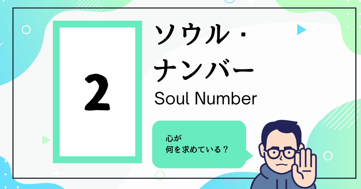 ソウル・ナンバー2
