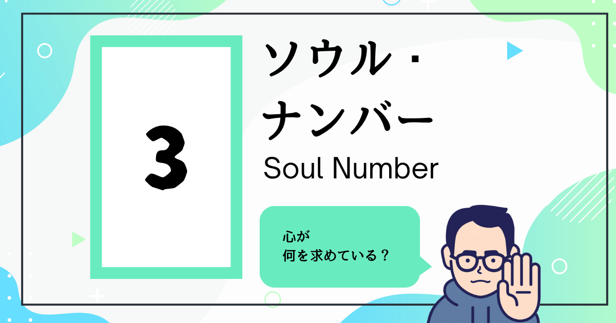 ソウル・ナンバー3