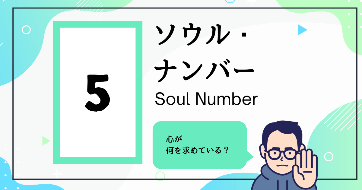ソウル・ナンバー5