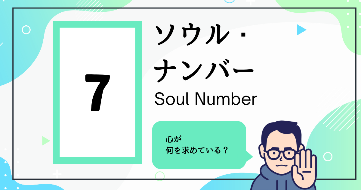 ソウル・ナンバー7
