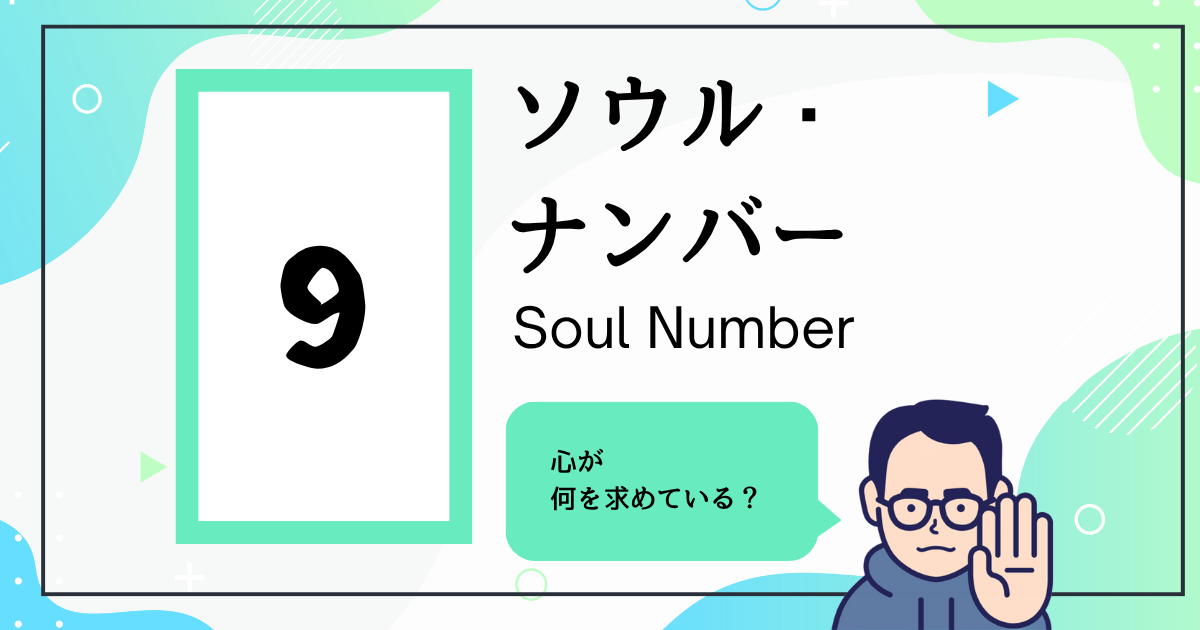 ソウル・ナンバー9