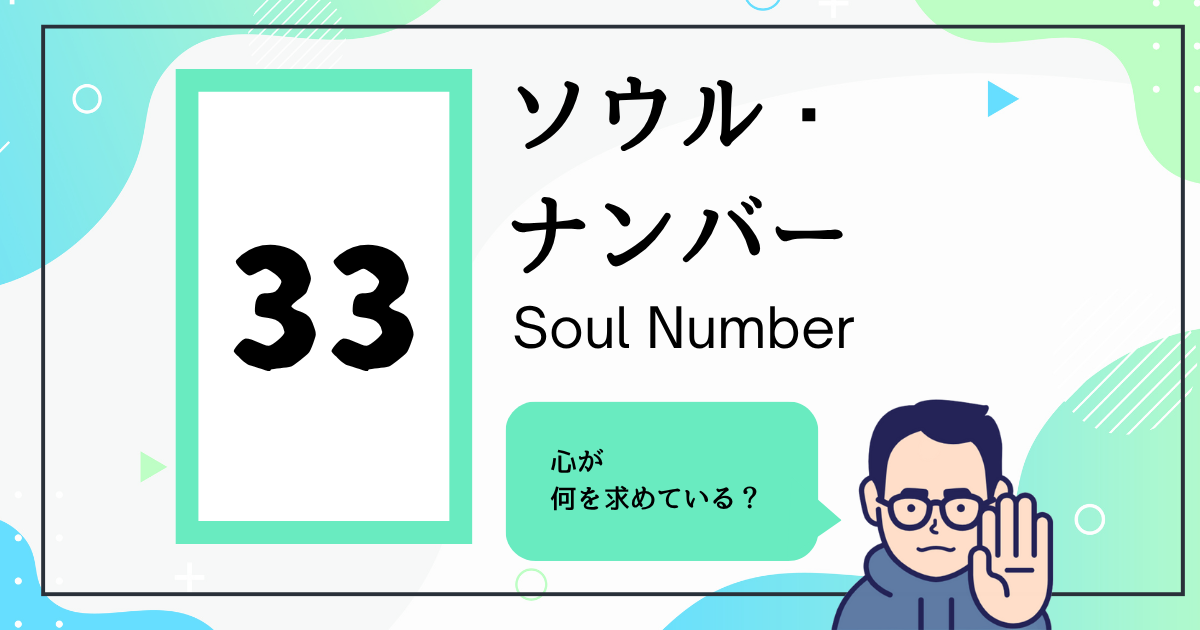 ソウル・ナンバー33