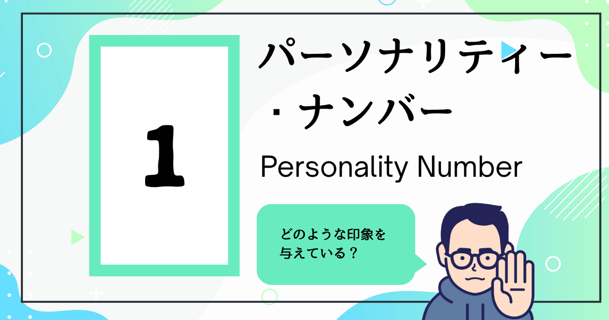 パーソナリティー・ナンバー1