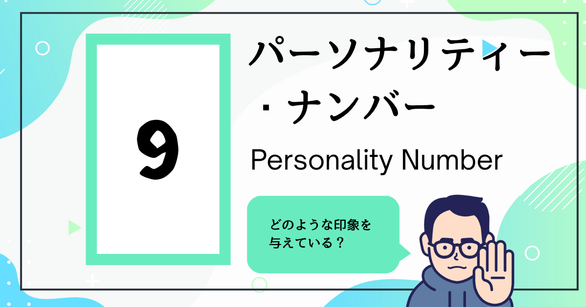 パーソナリティー・ナンバー9