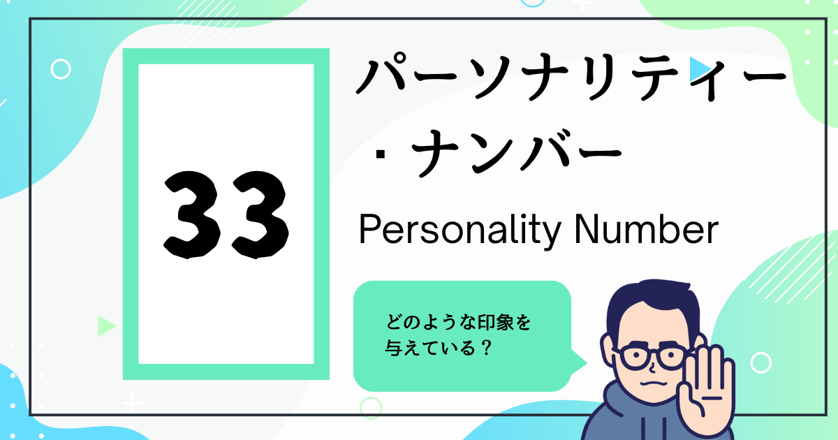 パーソナリティー・ナンバー33
