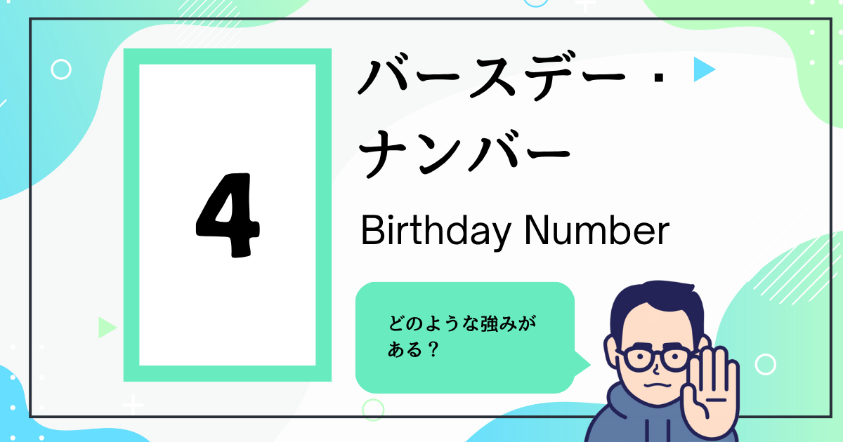 バースデー・ナンバー4