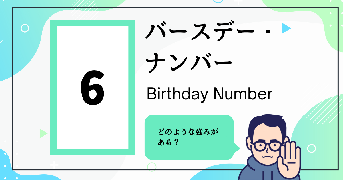 バースデー・ナンバー6