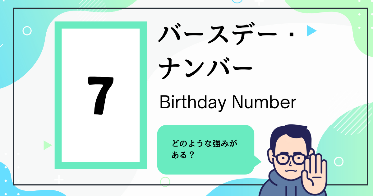バースデー・ナンバー7