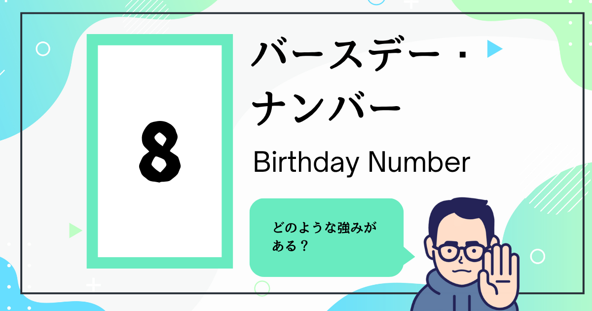 バースデー・ナンバー8