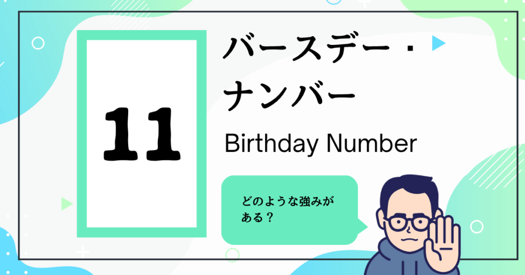 バースデー・ナンバー11