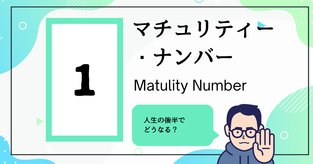 マチュリティー・ナンバー1