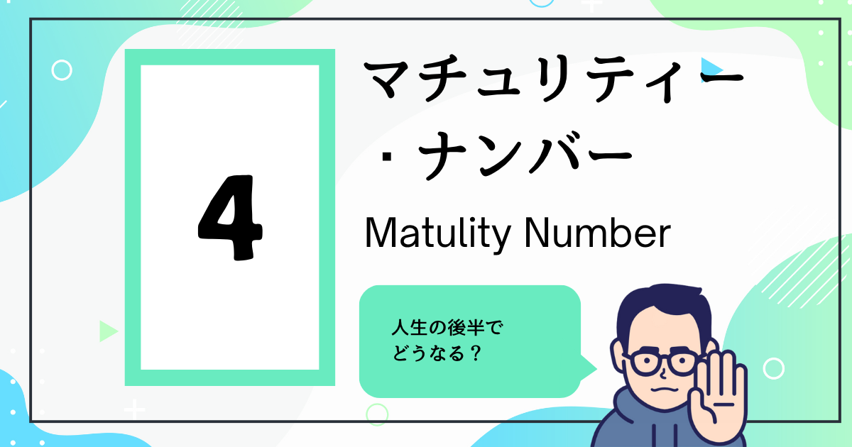 マチュリティー・ナンバー4