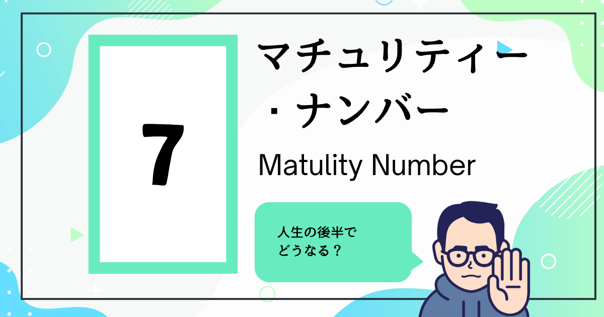 マチュリティー・ナンバー7