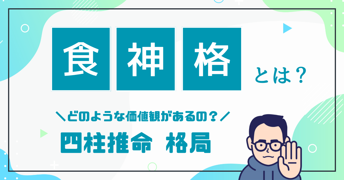 食神格とは？